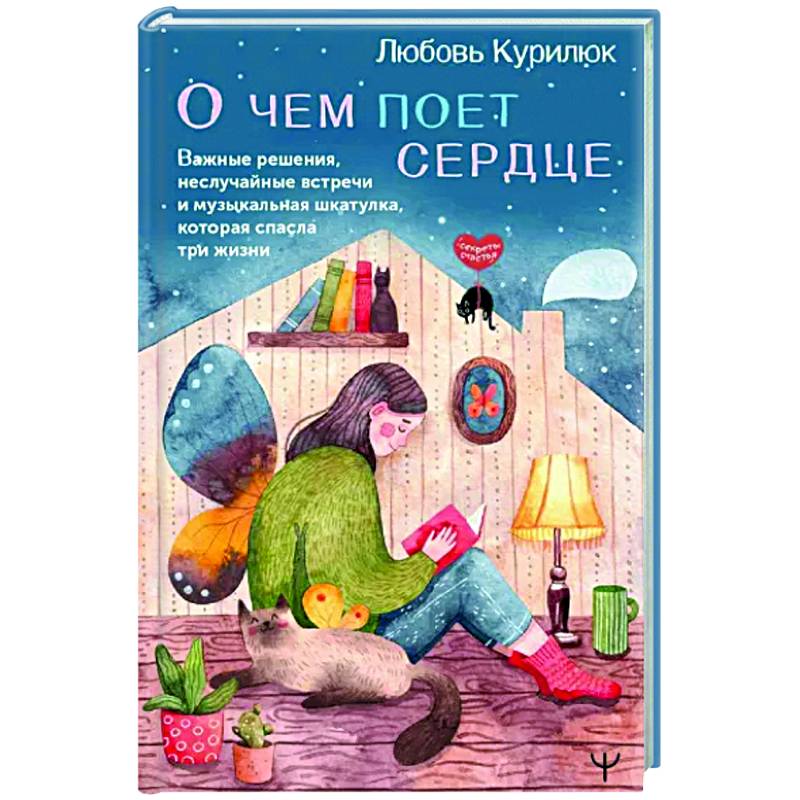 Фото О чем поет сердце. Важные решения, неслучайные встречи и музыкальная шкатулка, которая спасла три жизни