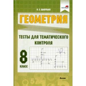 Фото Геометрия. 8 класс. Тесты для тематического контроля. Пособие для учителей