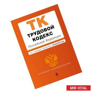 Фото Трудовой кодекс Российской Федерации. Текст с изм. и доп. на 20 мая 2018 г.