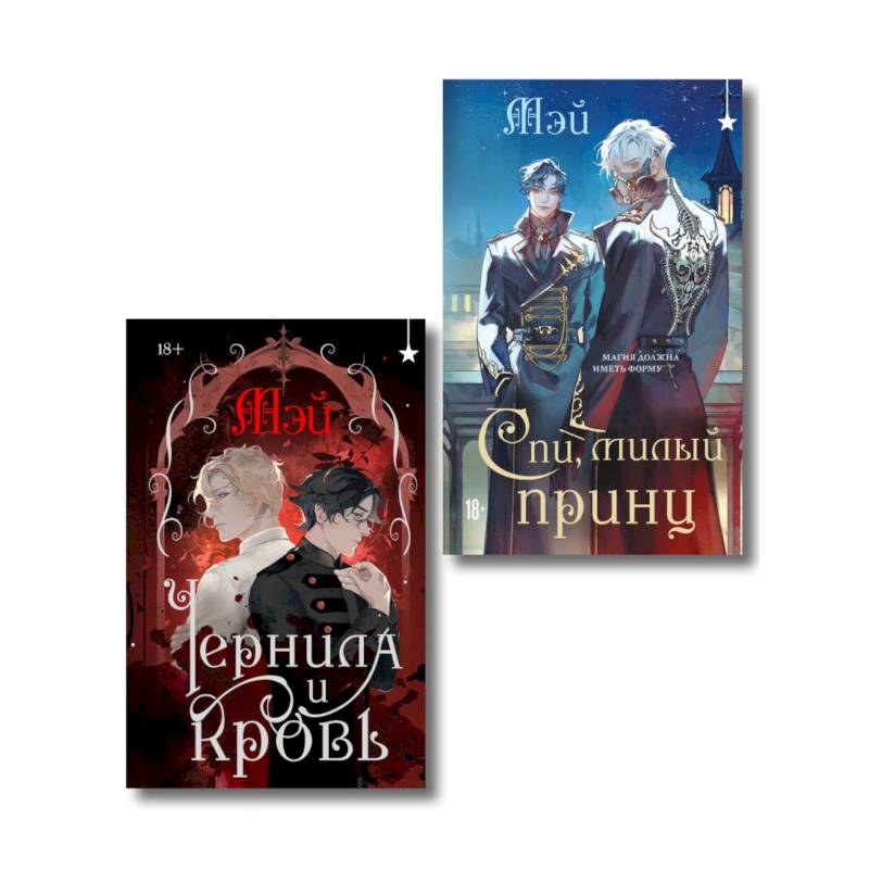 Фото Комплект из 2 книг (Чернила и кровь + Спи, милый принц )