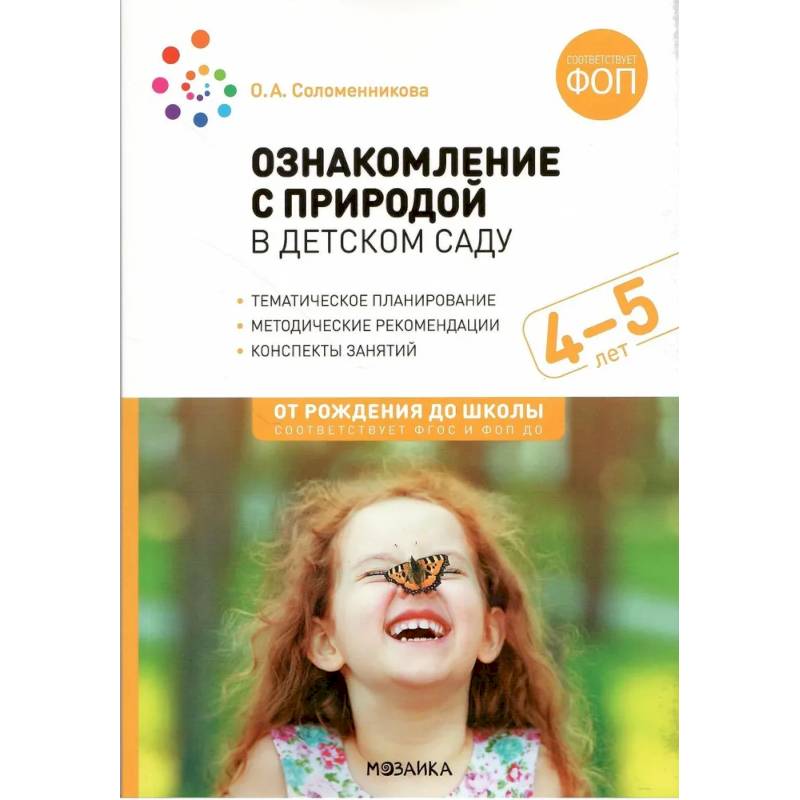 Фото Ознакомление с природой в детском саду. Средняя группа (ФГОС)