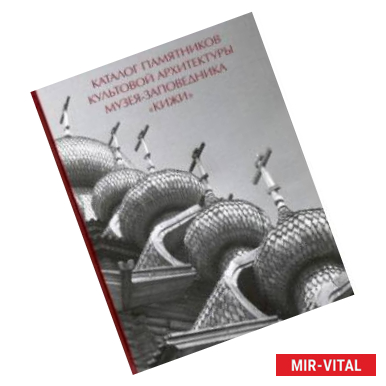 Фото Каталог памятников культовой архитектуры музея-заповедника 'Кижи'