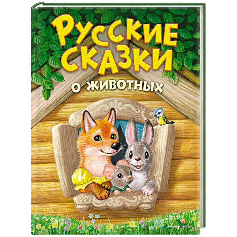 Фото Русские сказки о животных