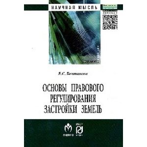 Фото Основы правового регулирования застройки земель. Монография