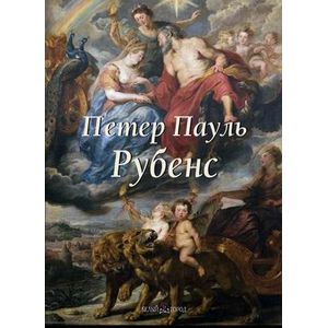 Фото Петер Пауль Рубенс