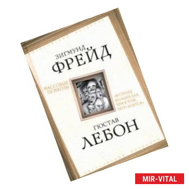 Фото Массовые психозы. 'В страхе больше зла, чем в том, чего боятся'