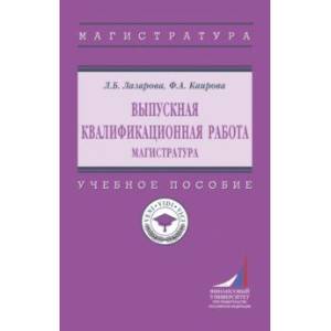 Фото Выпускная квалификационная работа. Магистратура