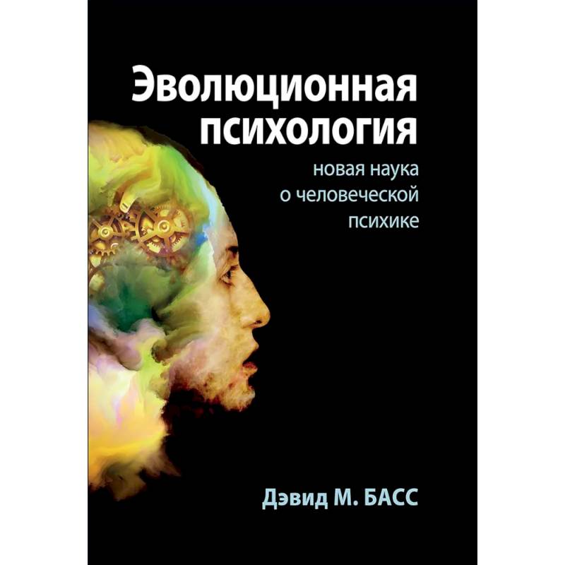 Фото Эволюционная психология. Новая наука о человеческой психике