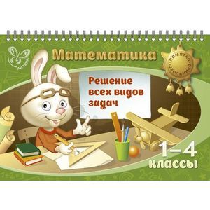 Фото Математика. 1-4 классы. Решение всех видов задач