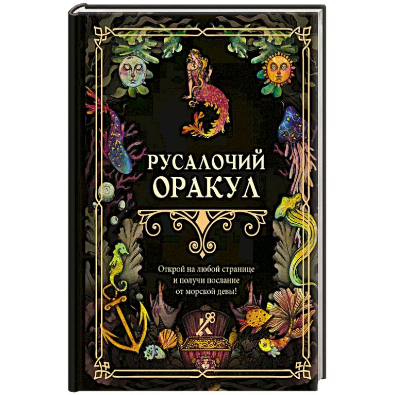 Фото Русалочий оракул