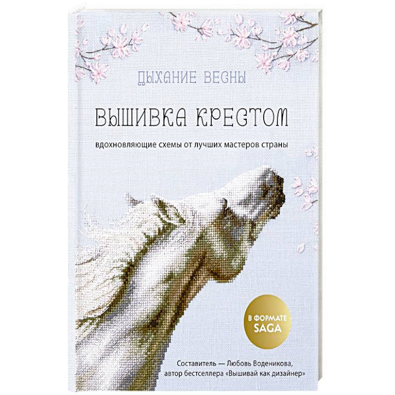 Фото Дыхание весны. Вышивка крестом. Вдохновляющие схемы от лучших мастеров страны