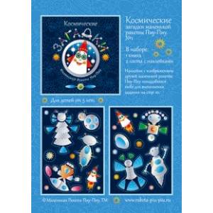 Фото Космические загадки маленькой ракеты Пиу-Пиу №1 + наклейки