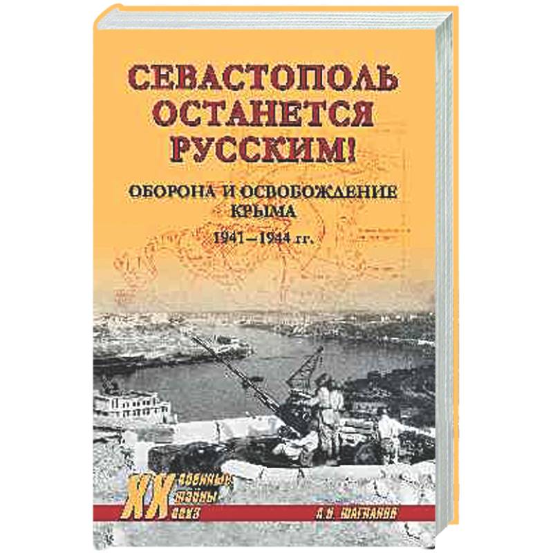 Фото Севастополь останется русским! Оборона и освобождение Крыма 1941-1944 гг.