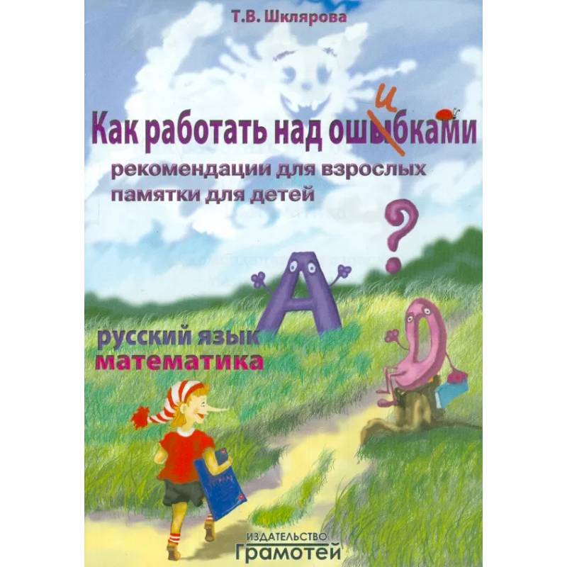 Фото Как работать над ошибками