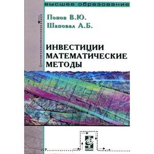 Фото Инвестиции. Математические методы