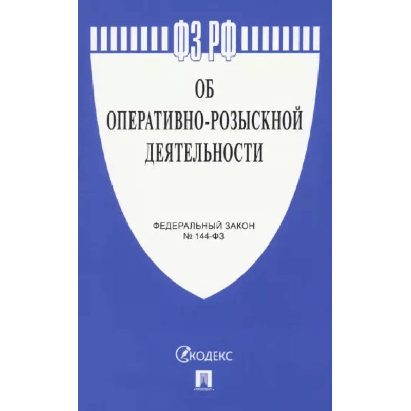 Фото Об оперативно-розыскной деятельности № 144-ФЗ