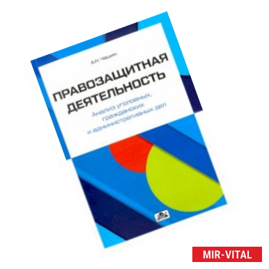 Фото Правозащитная деятельность. Анализ уголовных, гражданских и административных дел