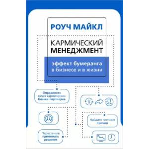 Фото Кармический менеджмент: эффект бумеранга в бизнесе и в жизни