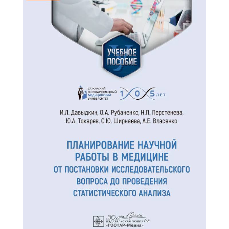Изображение Планирование научной работы в медицине: от постановки исследовательского вопроса до проведения статистического анализа: Учебное пособие Фото Планирование научной работы в медицине: от постановки исследовательского вопроса до проведения статистического анализа: Учебное пособие