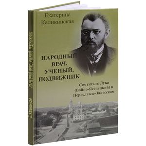 Фото Народный врач, ученый, подвижник. Святитель Лука (Войно-Ясенецкий) в Переславле-Залесском