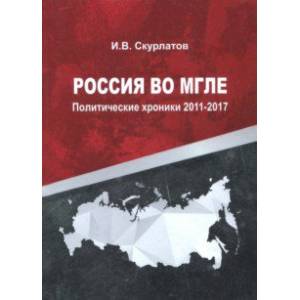 Фото Россия во мгле. Политические хроники 2011-2017