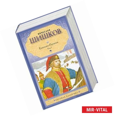 Фото Емельян Пугачев. В 2 томах. Том 1
