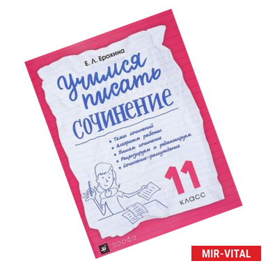 Фото Учимся писать сочинение. 11 класс. Рабочая тетрадь