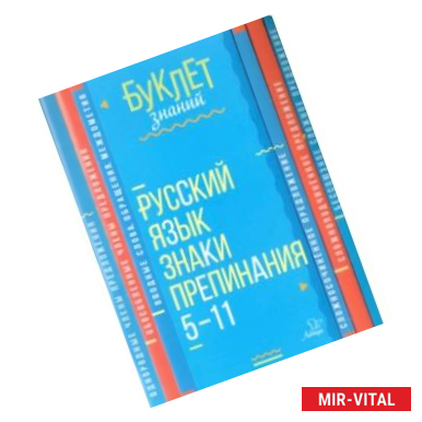 Фото Русский язык. Знаки препинания. 5-11 класс