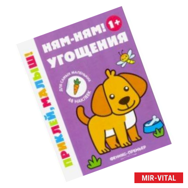 Фото Ням-ням! Угощения 1+. Книжка с наклейками