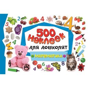 Фото Математика. 500 наклеек для дошколят