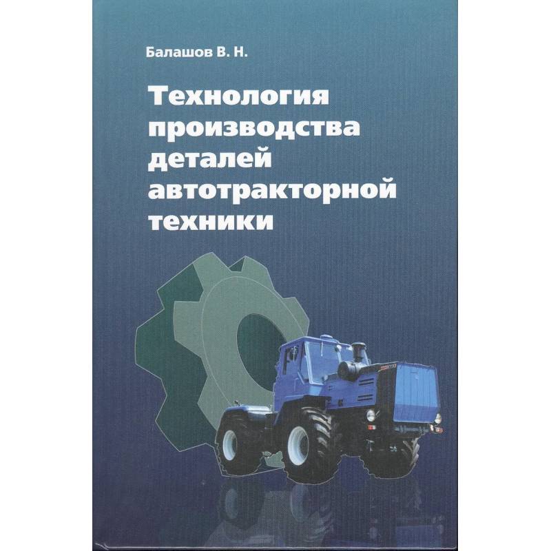 Фото Технология производства деталей автотракторной техники