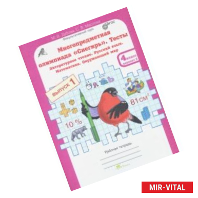 Фото Многопредметная олимпиада 'Снегирь'. 4 класс. Выпуск 1. Варианты 1-2. Тесты. Рабочая тетрадь. ФГОС