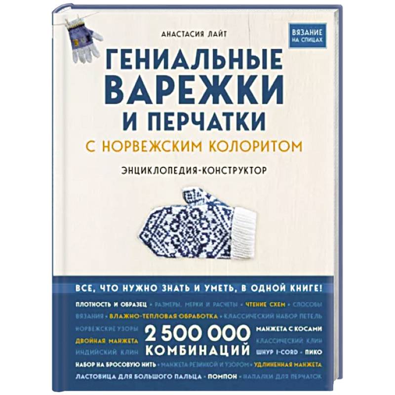 Фото Гениальные варежки и перчатки с норвежским колоритом. Энциклопедия - конструктор для вязания на спицах