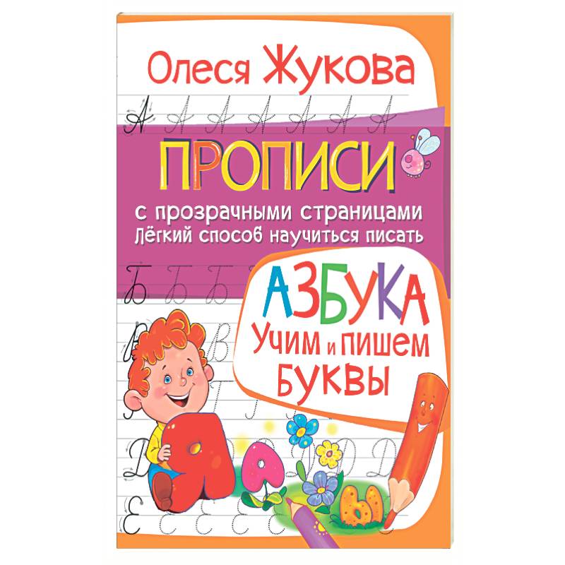 Фото АЗБУКА. Учим и пишем буквы
