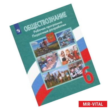 Фото Обществознание. 6 класс. Поурочные разработки. Рабочая программа. ФГОС