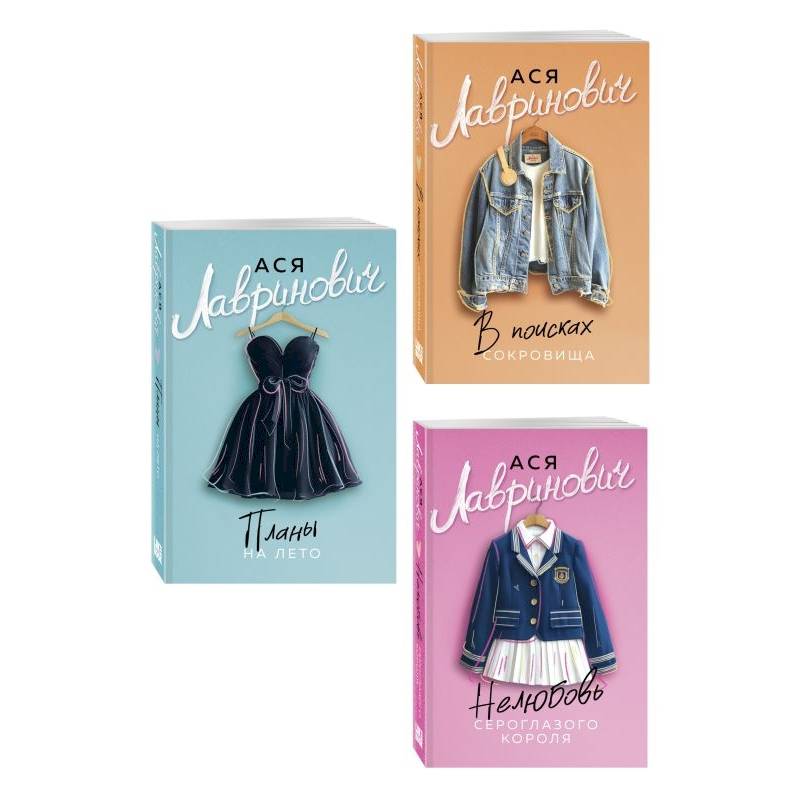 Фото Комплект из 3-х книг. Планы на лето + В поисках сокровища + Нелюбовь сероглазого короля
