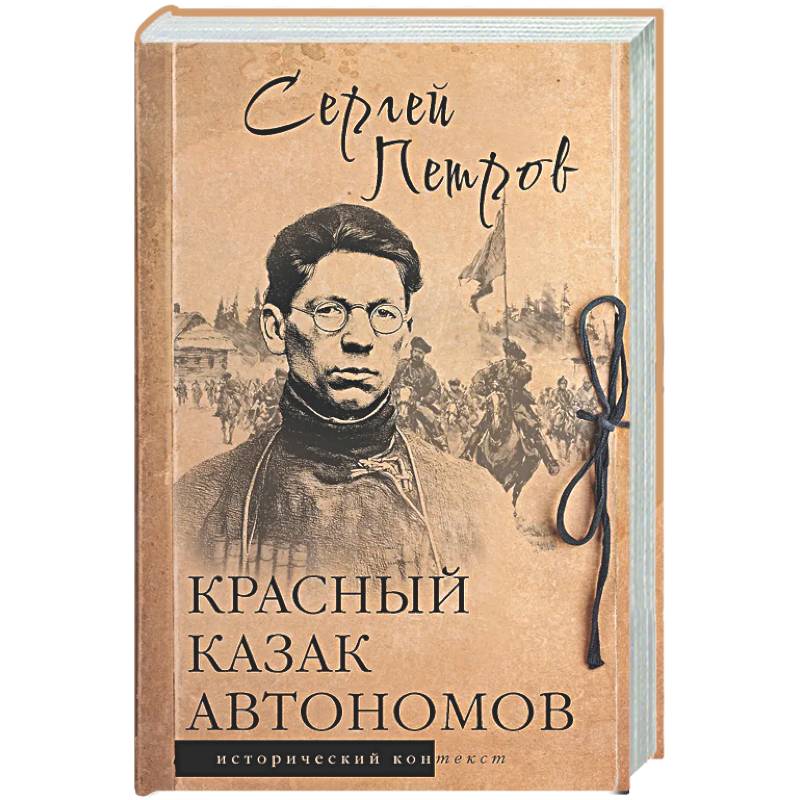 Фото Красный казак Автономов