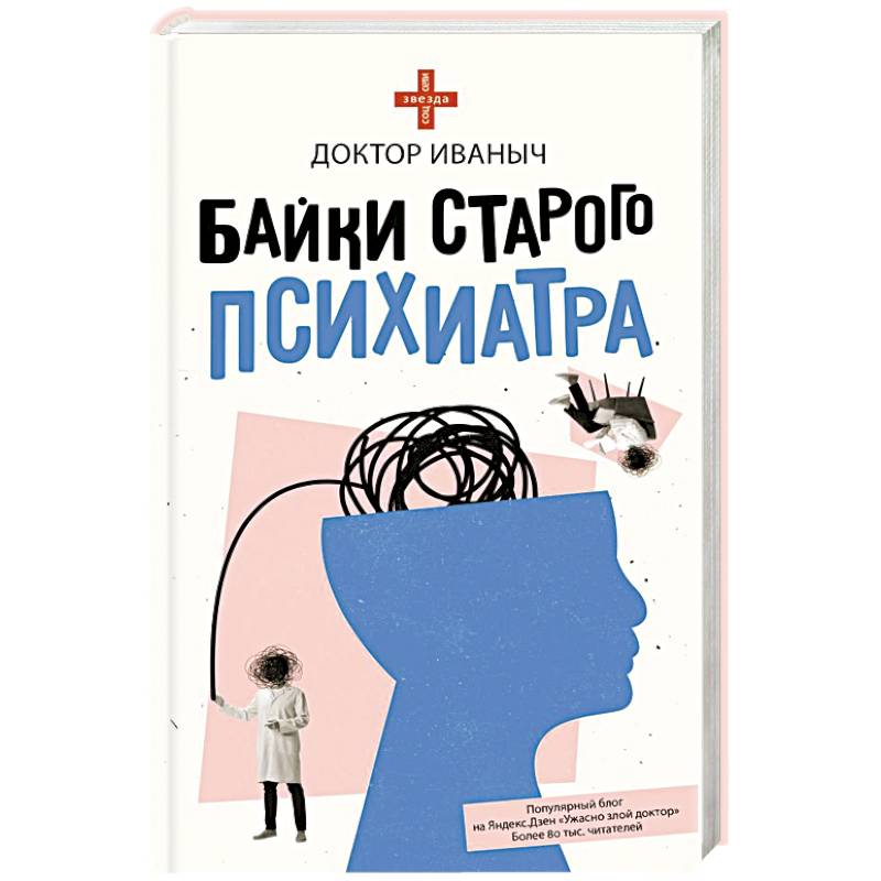 Фото Байки старого психиатра