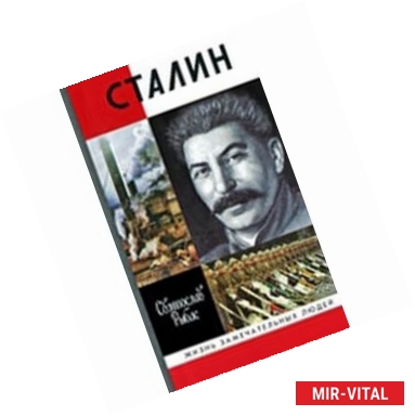 Фото ЖЗЛ: СталинСталин