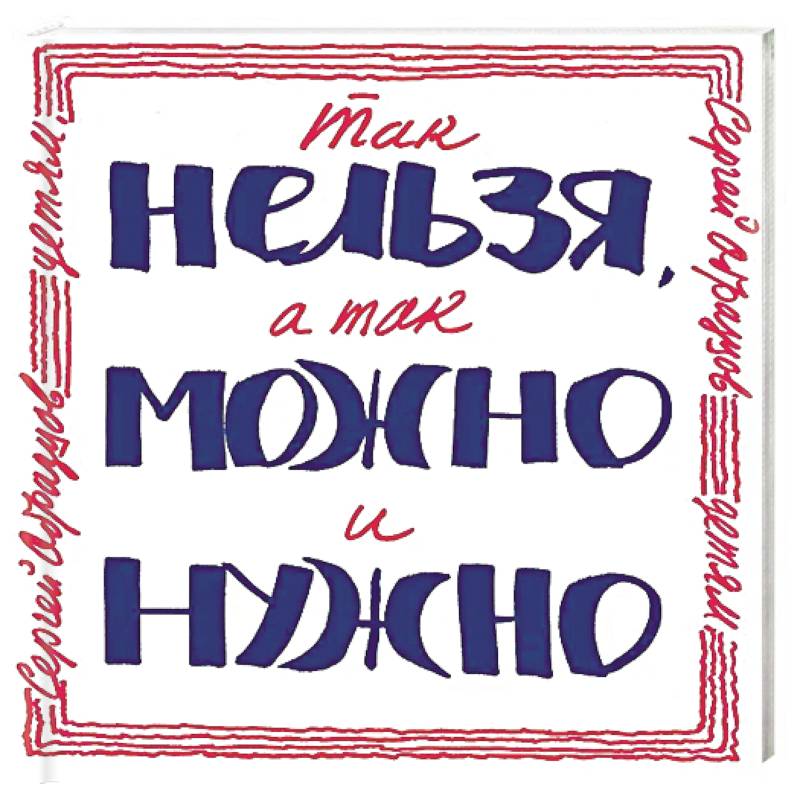 Фото Так нельзя, а так можно и нужно