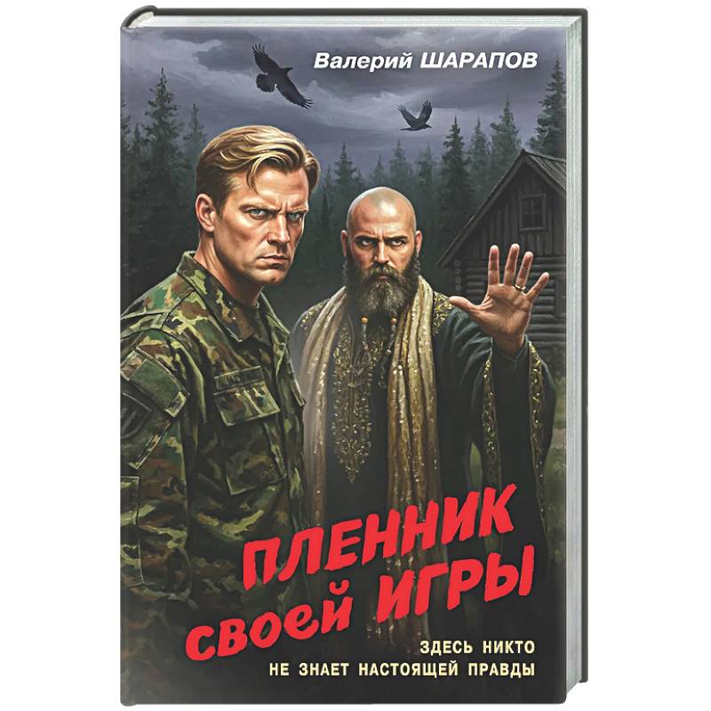 Фото Пленник своей игры