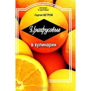 Фото Цитрусовые в кулинарии