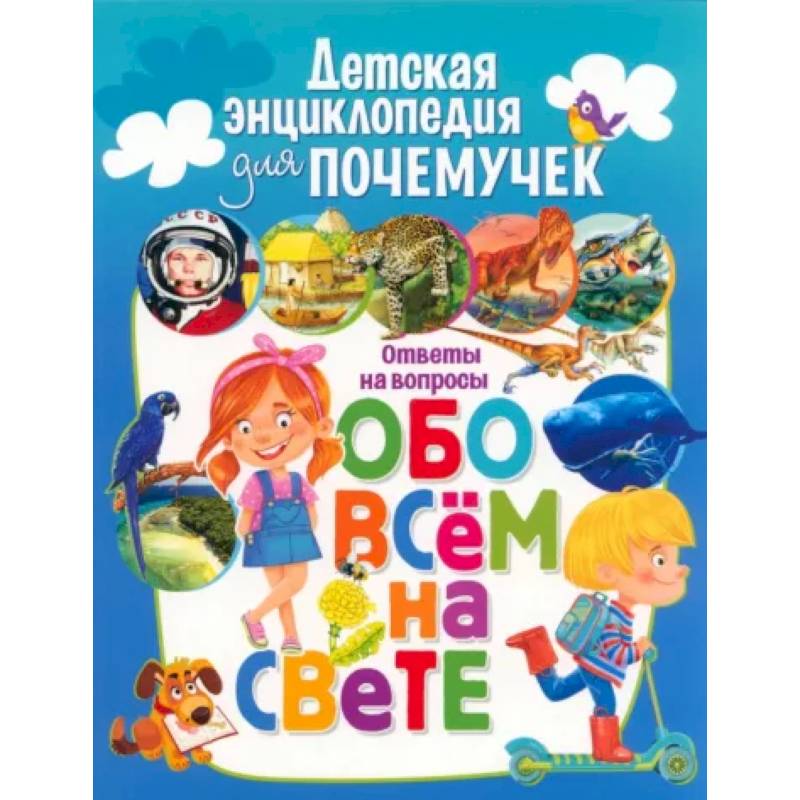 Фото Детская энциклопедия для почемучек. Ответы на вопросы обо всем на свете