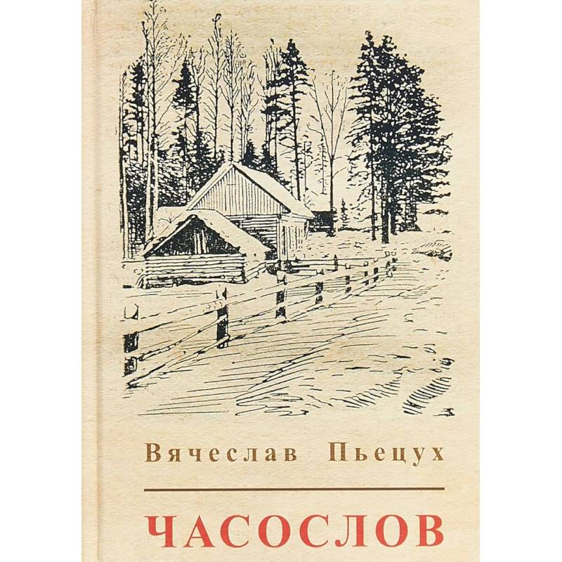 Фото Часослов