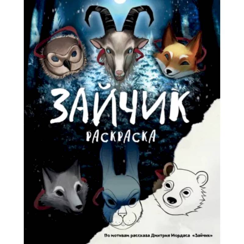 Фото Зайчик. Раскраска