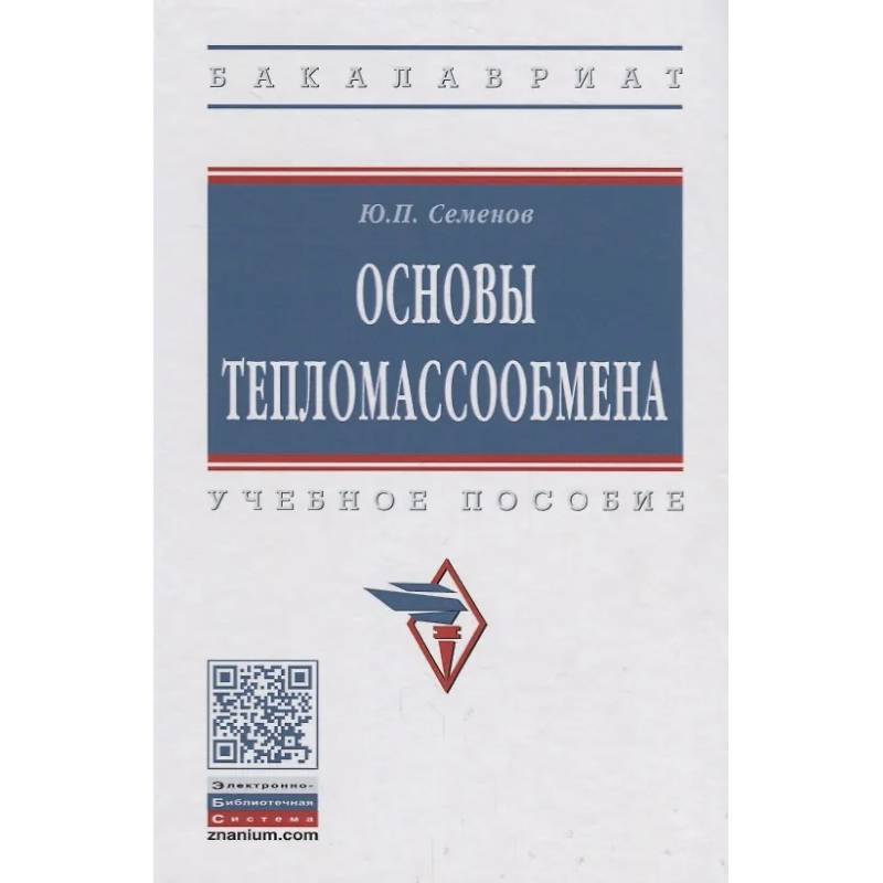 Фото Основы тепломассообмена: Учебное пособие