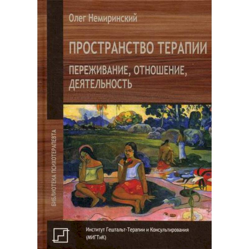 Фото Пространство терапии. Переживание, отношение, деятельность