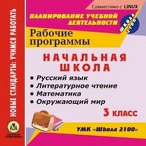 Фото CD-ROM. Рабочие программы. УМК 'Школа 2100'. 3 класс. Русский язык. Литературное чтение. Математика. Окружающий мир