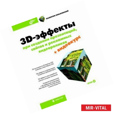 Фото 3D-эффекты при создании презентаций, сайтов и рекламных видеороликов