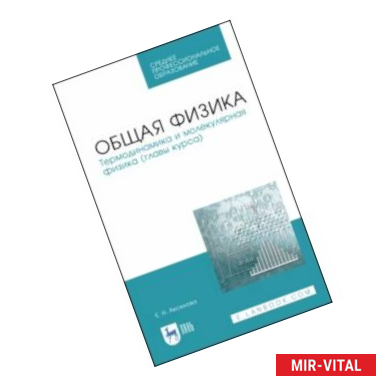 Фото Общая физика. Термодинамика и молекулярная физика. Учебное пособие. СПО